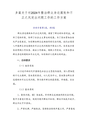 多篇关于对2024年整治群众身边腐败和不正之风突出问题工作的工作方案.docx