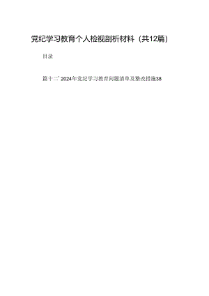 党纪学习教育个人检视剖析材料12篇（优选）.docx