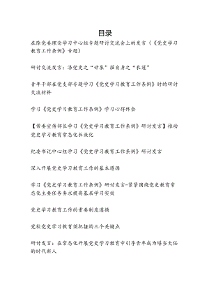 《党史学习教育工作条例》学习研讨发言11篇.docx