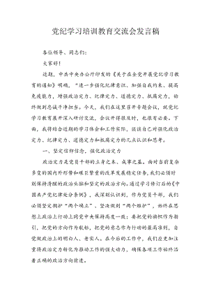 学习2024年党纪专题教育讲话稿 （汇编8份）.docx