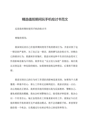 精选值班期间玩手机检讨书范文.docx