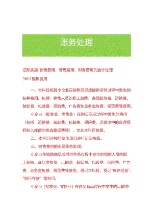 记账实操-销售费用、管理费用、财务费用的会计处理.docx