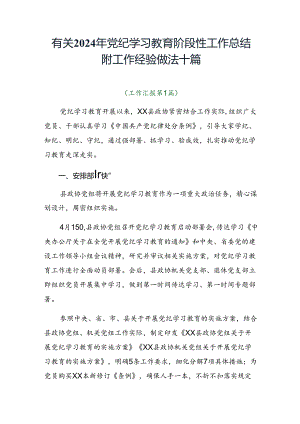 有关2024年党纪学习教育阶段性工作总结附工作经验做法十篇.docx