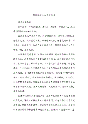 某医院护士入党申请书.docx