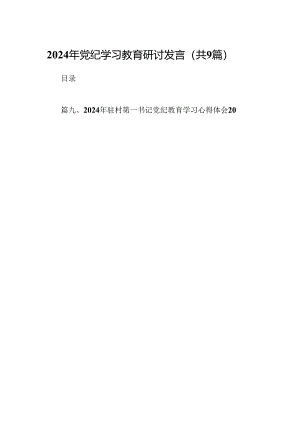 （9篇）2024年党纪学习教育研讨发言合集.docx