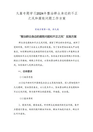 九篇专题学习2024年整治群众身边的不正之风和腐败问题工作方案.docx
