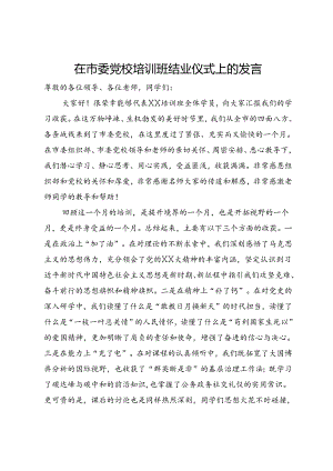 在市委党校培训班结业仪式上的发言.docx