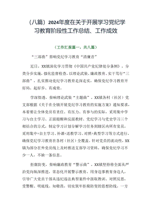 （八篇）2024年度在关于开展学习党纪学习教育阶段性工作总结、工作成效.docx
