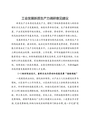 工会发展新质生产力调研意见建议.docx