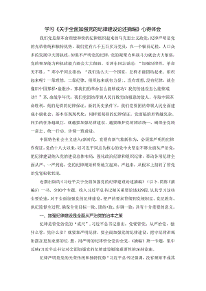 学习《关于全面加强党的纪律建设论述摘编》心得体会.docx