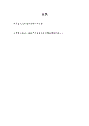 教育系统违纪违法案件剖析报告和推动全面从严治党主体责任落地落实汇报材料.docx