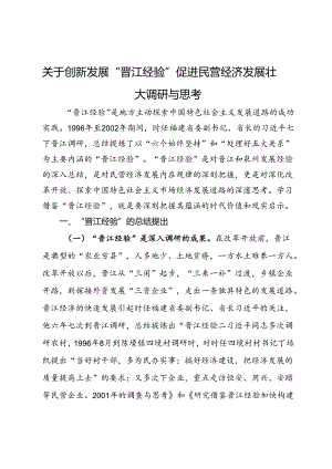 关于创新发展“晋江经验”促进民营经济发展壮大调研与思考.docx