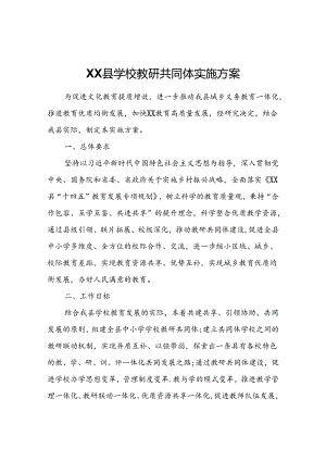 XX县教育局构建学校教研共同体实施方案.docx