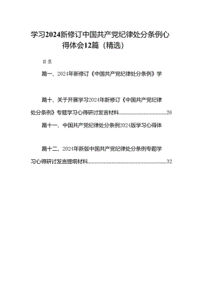 学习2024新修订中国共产党纪律处分条例心得体会12篇（精选）.docx