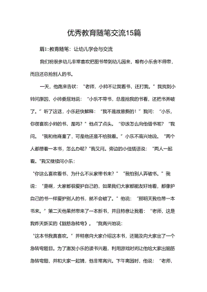 优秀教育随笔交流15篇.docx