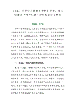 （7篇）党纪学习教育关于组织纪律、廉洁纪律等“六大纪律”对照检查检查材料.docx