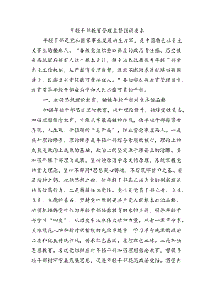 年轻干部教育管理监督强调要求.docx