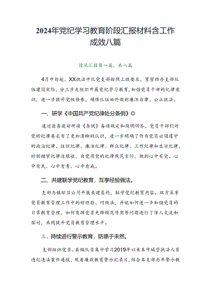 2024年党纪学习教育阶段汇报材料含工作成效八篇.docx