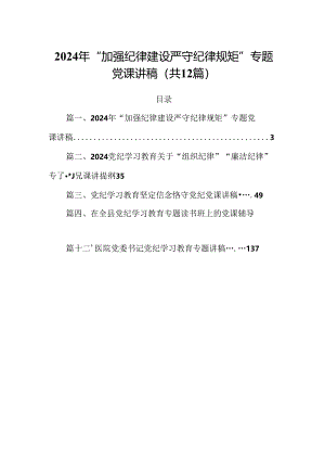 2024年“加强纪律建设严守纪律规矩”专题党课讲稿（合计12份）.docx