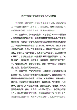 2024年纪检干部观看警示教育片心得体会9篇（精选版）.docx