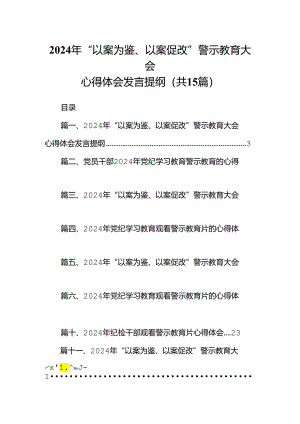 （15篇）2024年“以案为鉴、以案促改”警示教育大会心得体会发言提纲1(最新精选).docx