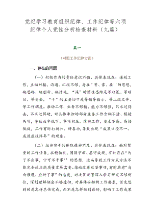 党纪学习教育组织纪律、工作纪律等六项纪律个人党性分析检查材料（九篇）.docx