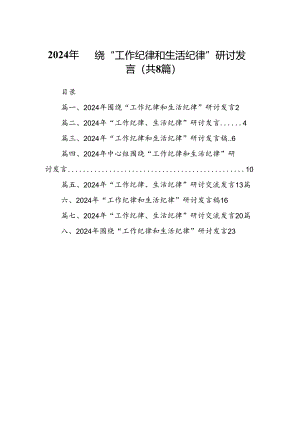 (八篇)2024年围绕“工作纪律和生活纪律”研讨发言(最新精选).docx