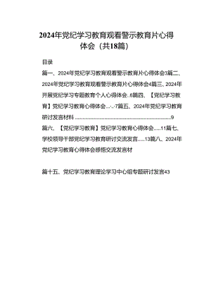 2024年党纪学习教育观看警示教育片心得体会18篇（最新版）.docx