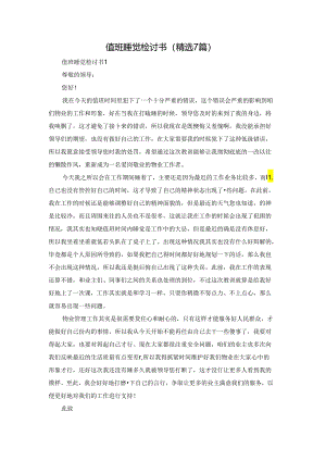 值班睡觉检讨书（精选7篇）.docx