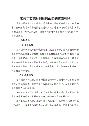 市关于实施乡村振兴战略的实施意见.docx