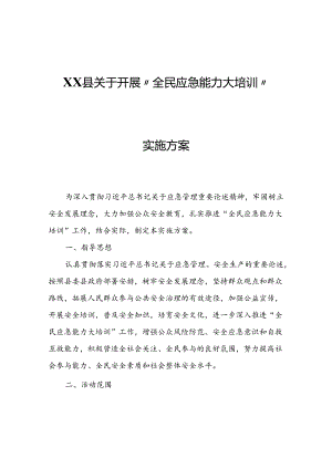 XX县安委会办公室关于开展“全民应急能力大培训”实施方案.docx
