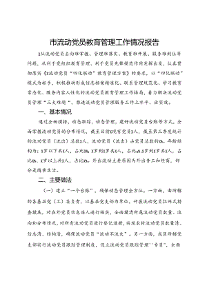 市流动党员教育管理工作情况报告.docx