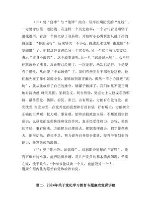 2024基层党组织书记讲纪律党课内容《党纪学习教育党课》（共9篇）.docx