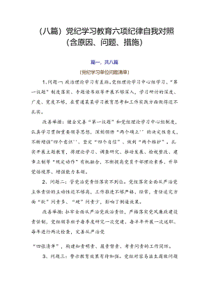 （八篇）党纪学习教育六项纪律自我对照（含原因、问题、措施）.docx