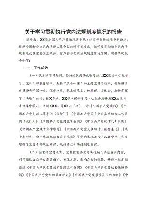 关于学习贯彻执行党内法规制度情况的报告.docx