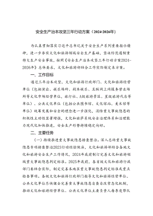 安全生产治本攻坚三年行动方案（2024-2026年）5篇（精选版）.docx