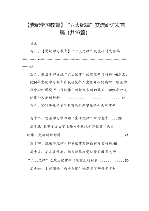 【党纪学习教育】“六大纪律”交流研讨发言稿（共16篇）.docx