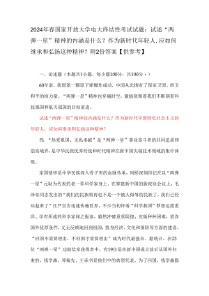 2024年春国家开放大学电大终结性考试试题：试述“两弹一星”精神的内涵是什么？作为新时代年轻人应如何继承和弘扬这种精神？附2份答案【供参考】.docx
