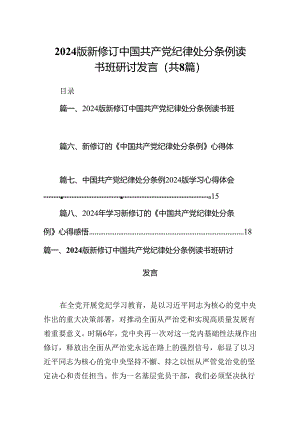 2024版新修订中国共产党纪律处分条例读书班研讨发言8篇(最新精选).docx