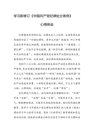 2024年学习新修订的《中国共产党纪律处分条例》个人心得体会 （合计10份）.docx