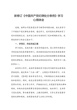 公司关于开展2024新修订中国共产党纪律处分条例的心得体会优秀范文二十三篇.docx