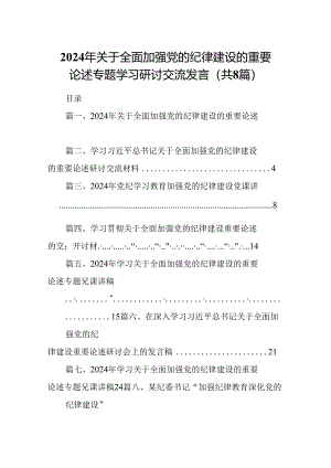 (八篇)2024年关于全面加强党的纪律建设的重要论述专题学习研讨交流发言通用范文.docx