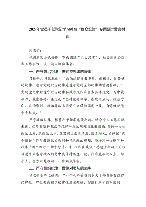 2024年党员干部党纪学习教育“群众纪律”专题研讨发言材料9篇（最新版）.docx
