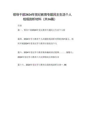 领导干部2024年党纪教育专题民主生活个人检视剖析材料16篇（精选）.docx
