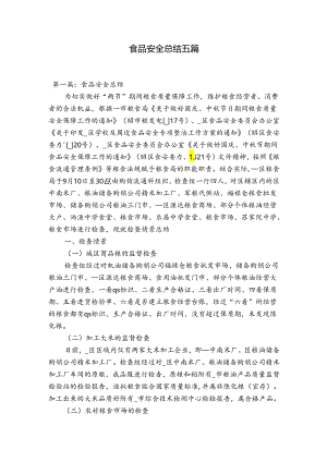 食品安全总结五篇.docx