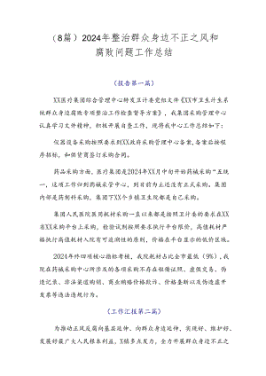 （8篇）2024年整治群众身边不正之风和腐败问题工作总结.docx