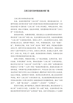 三抓三促行动村级实施方案7篇.docx