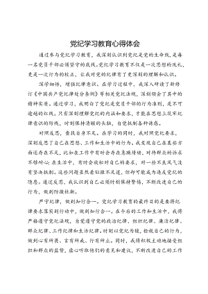 党纪学习教育心得体会 (7).docx
