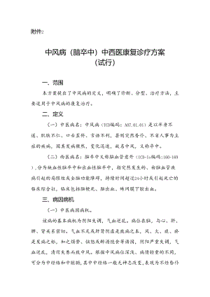 广西中风病（脑卒中）中西医康复诊疗方案（试行）.docx