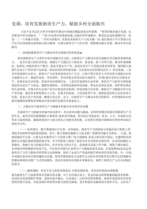 党课：培育发展新质生产力赋能乡村全面振兴.docx